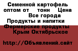 Семенной картофель оптом от 10 тонн  › Цена ­ 11 - Все города Продукты и напитки » Фермерские продукты   . Крым,Октябрьское